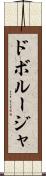ドボルージャ Scroll