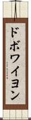ドボワイヨン Scroll