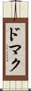 ドマク Scroll