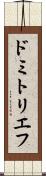 ドミトリエフ Scroll