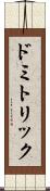 ドミトリック Scroll