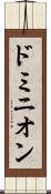 ドミニオン Scroll