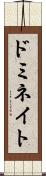 ドミネイト Scroll