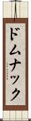 ドムナック Scroll