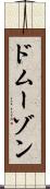 ドムーゾン Scroll