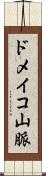 ドメイコ山脈 Scroll