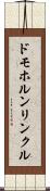 ドモホルンリンクル Scroll