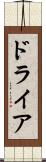 ドライア Scroll