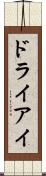 ドライアイ Scroll