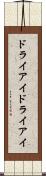 ドライアイ Scroll