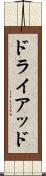 ドライアッド Scroll