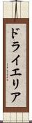ドライエリア Scroll