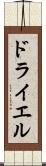 ドライエル Scroll