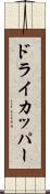 ドライ・カッパー Scroll