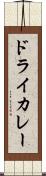 ドライ・カレー Scroll