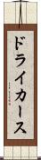 ドライカース Scroll