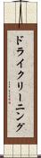 ドライクリーニング Scroll