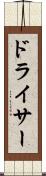 ドライサー Scroll