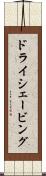 ドライ・シェービング Scroll