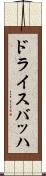 ドライスバッハ Scroll
