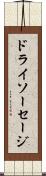 ドライソーセージ Scroll