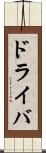 ドライバ Scroll