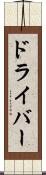ドライバー Scroll