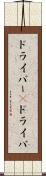 ドライバー(P) Scroll