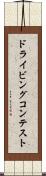 ドライビングコンテスト Scroll