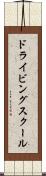 ドライビング・スクール Scroll