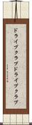ドライブクラブ Scroll