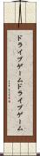 ドライブゲーム Scroll
