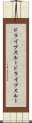 ドライブスルー Scroll