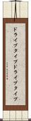 ドライブタイプ Scroll