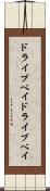 ドライブベイ Scroll