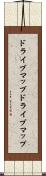 ドライブマップ Scroll