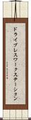 ドライブレスワークステーション Scroll