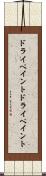 ドライペイント Scroll