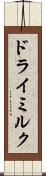 ドライミルク Scroll