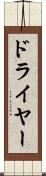 ドライヤー Scroll