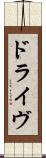 ドライヴ Scroll