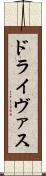 ドライヴァス Scroll