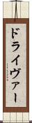 ドライヴァー Scroll