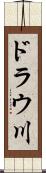 ドラウ川 Scroll
