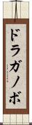 ドラガノボ Scroll