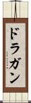 ドラガン Scroll