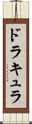 ドラキュラ Scroll