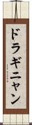 ドラギニャン Scroll