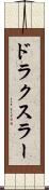 ドラクスラー Scroll