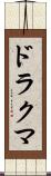 ドラクマ Scroll